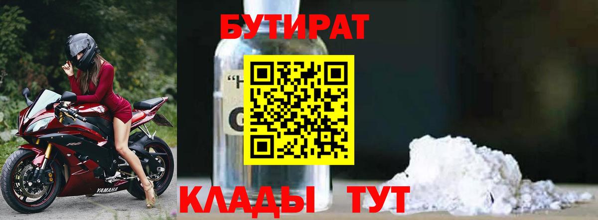 БУТИРАТ 1.4BDO Россия